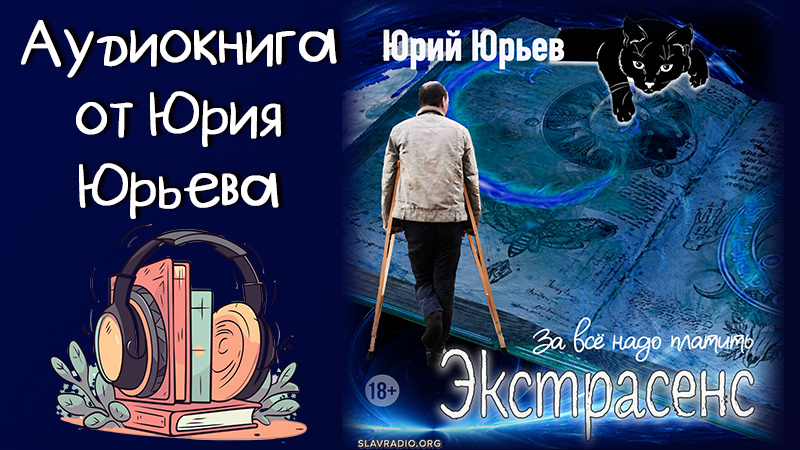 Аудиокнига от Юрия Юрьева: &laquo;Экстрасенс. За всё надо платить&raquo; 