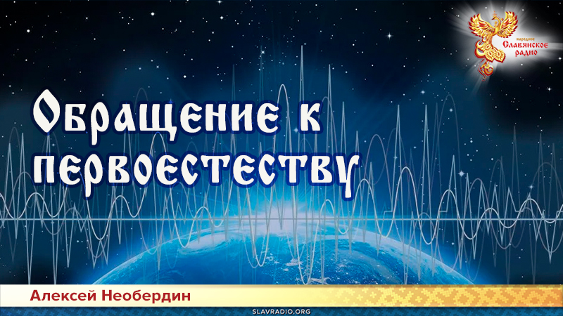 Обращение к первоестеству 