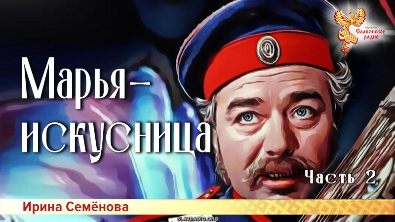 Марья-искусница. Часть 2
