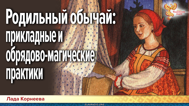 Родильный обычай: прикладные и обрядово-магические практики вокруг родов