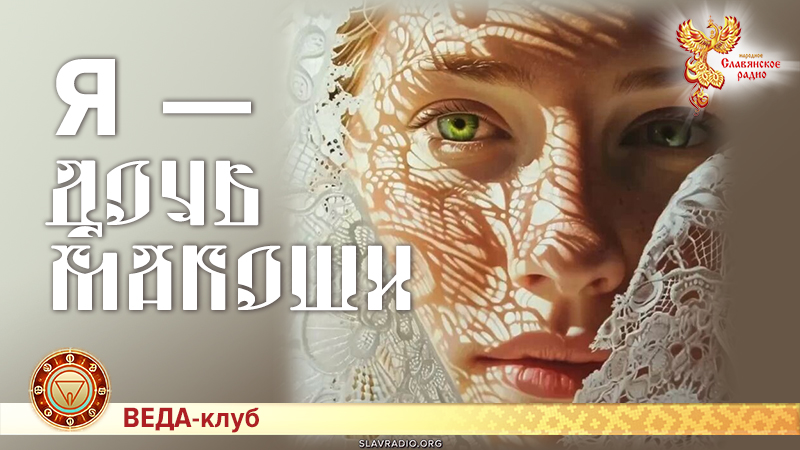 Я &mdash; Дочь Макоши