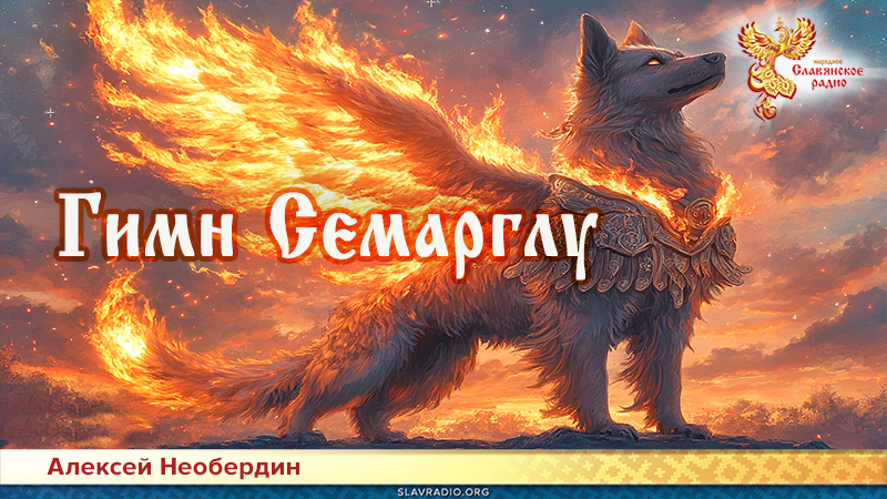 Гимн Семарглу