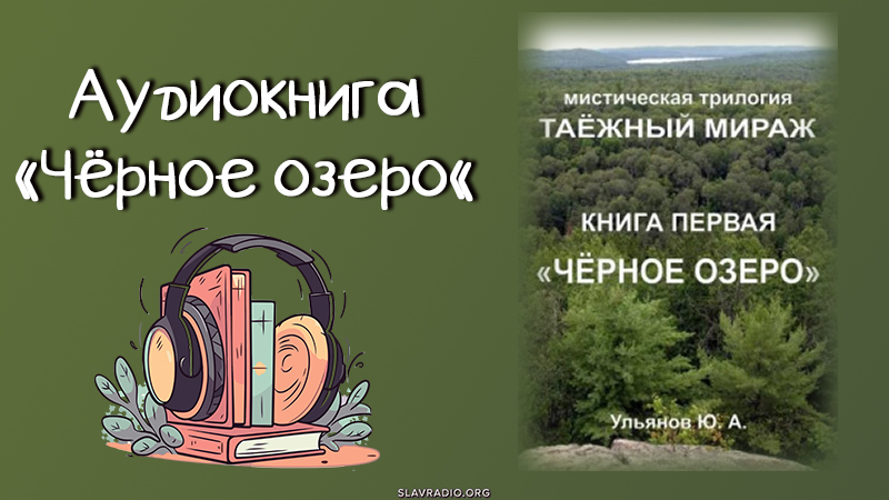 Аудиокнига Юрия Ульянова - Чёрное озеро