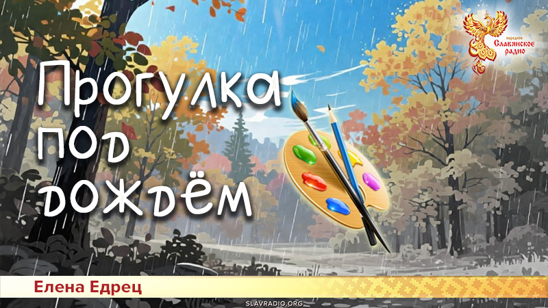 Прогулка под дождём