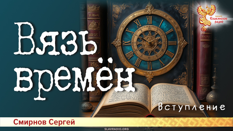 Вязь времён. Вступление