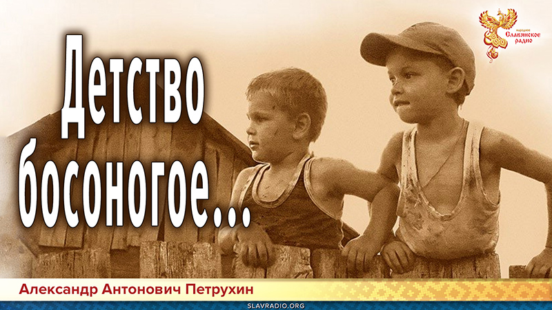 Детство босоногое. История глазами ребёнка