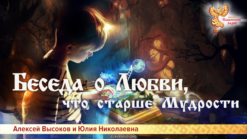 Беседа о Любви, что старше Мудрости
