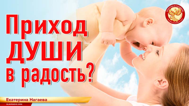 Приход Души в радость