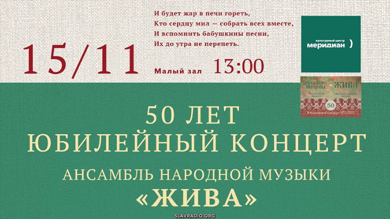 Юбилейный концерт ансамбля народной музыки &laquo;Жива&raquo;. Москва. 15 ноября