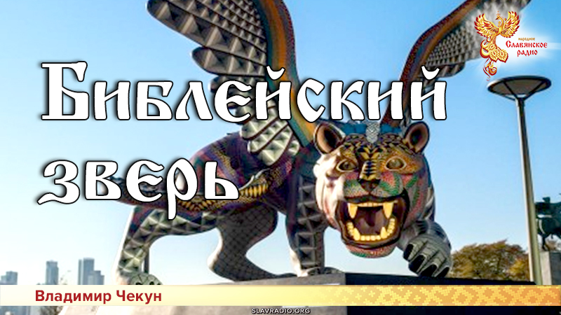 Библейский зверь