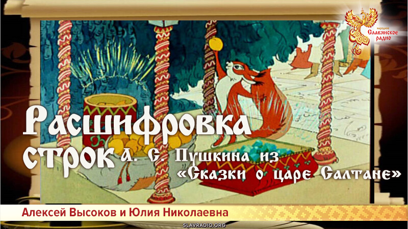 Расшифровка строк А. С. Пушкина из &laquo;Сказки о царе Салтане&raquo;
