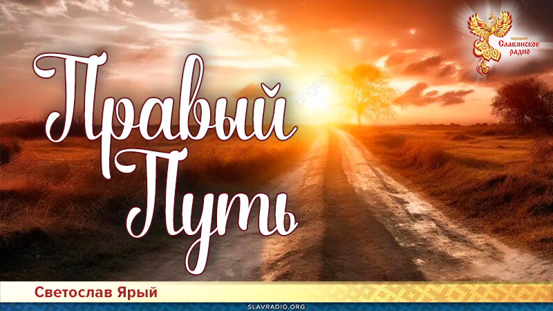Правый Путь