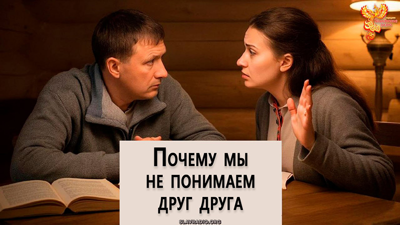 Почему мы не понимаем друг друга