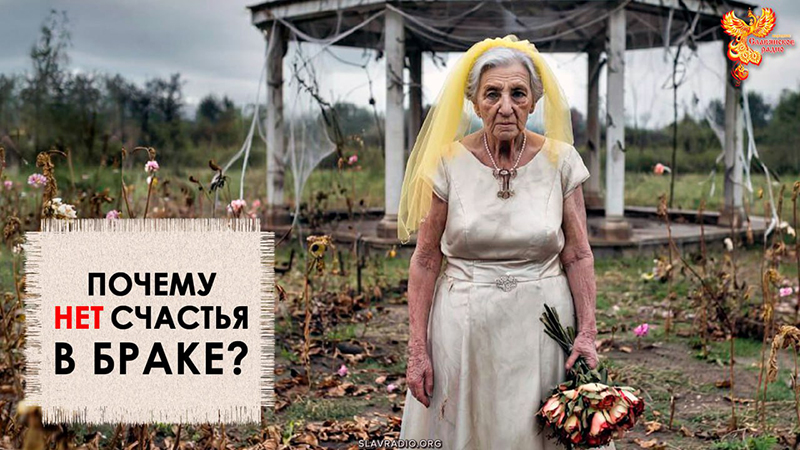Почему нет счастья в браке?