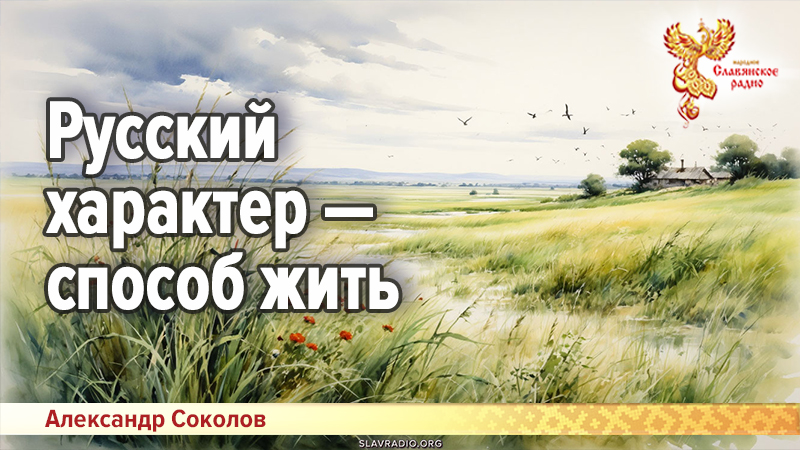 Русский характер &mdash; способ жить