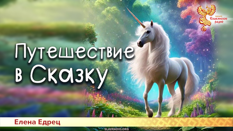 Путешествие в Сказку