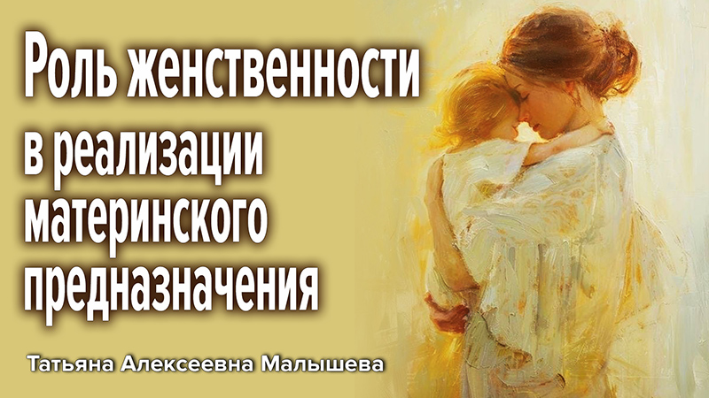 Роль женственности в реализации материнского предназначения