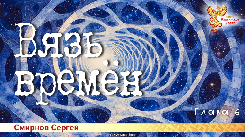 Вязь времён. Глава 6