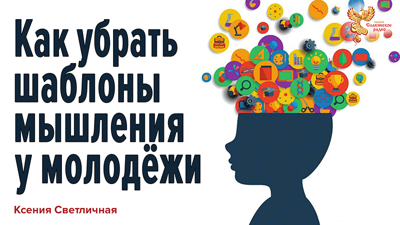 Как убрать вредоносные шаблоны мышления у молодёжи. Культурный код