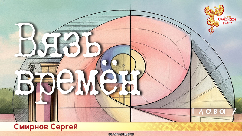 Вязь времён. Глава 7