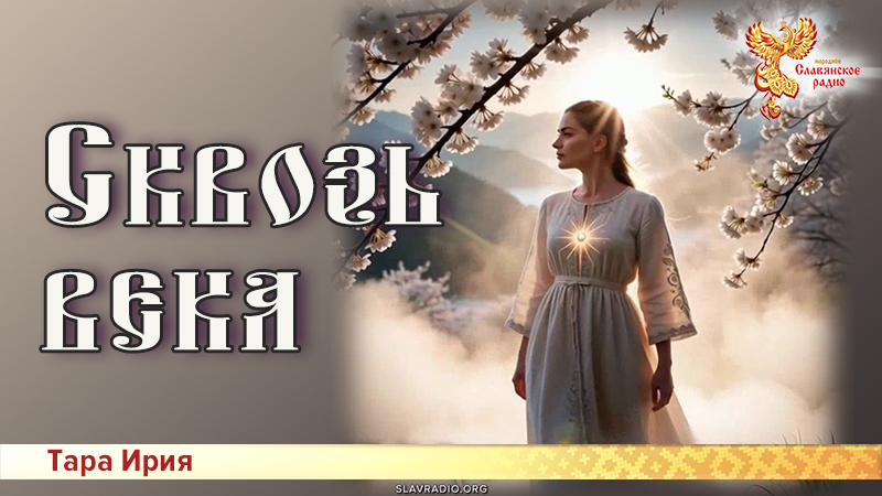 Сквозь века 