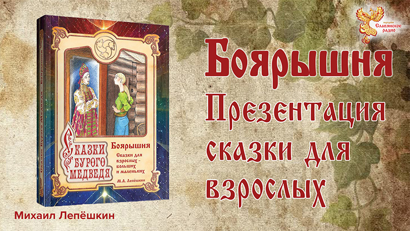 Боярышня. Презентация сказки для взрослых &mdash; больших и маленьких