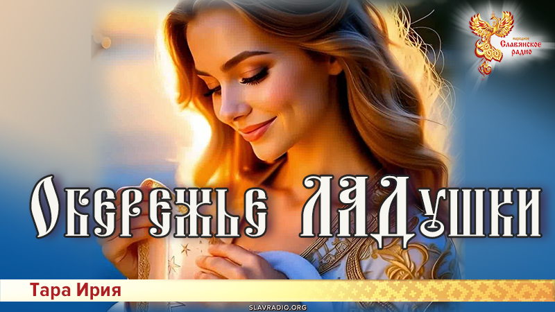 Обережье ЛАДушки