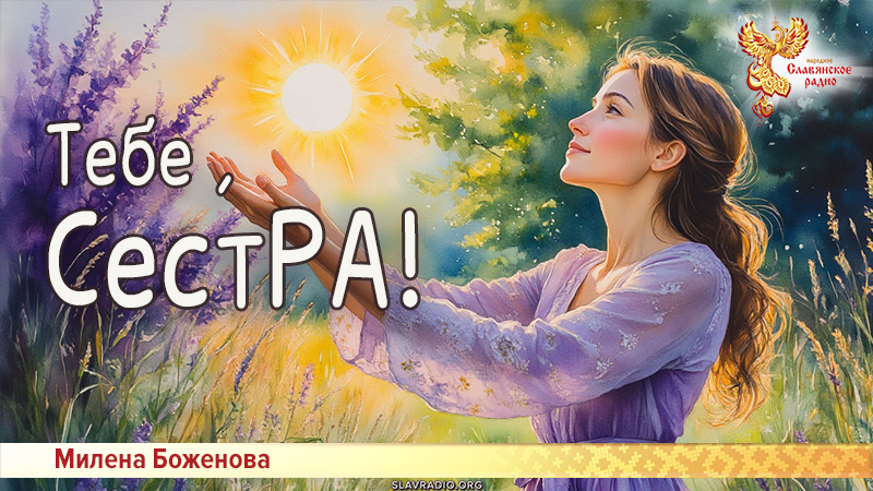 Тебе, СестРА!