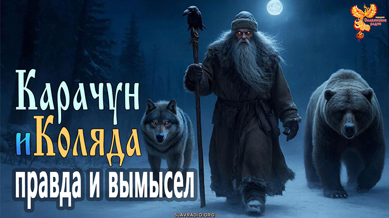 Карачун и Коляда. Правда и вымысел