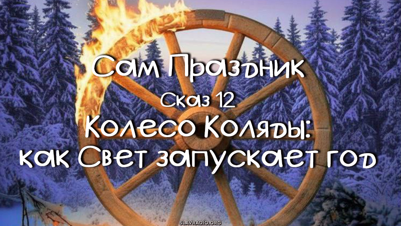 Сам праздник. Сказ 12