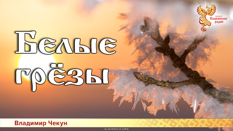 Белые грёзы