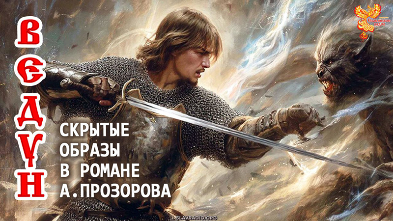 Ведун. Скрытые образы в романе А. Прозорова