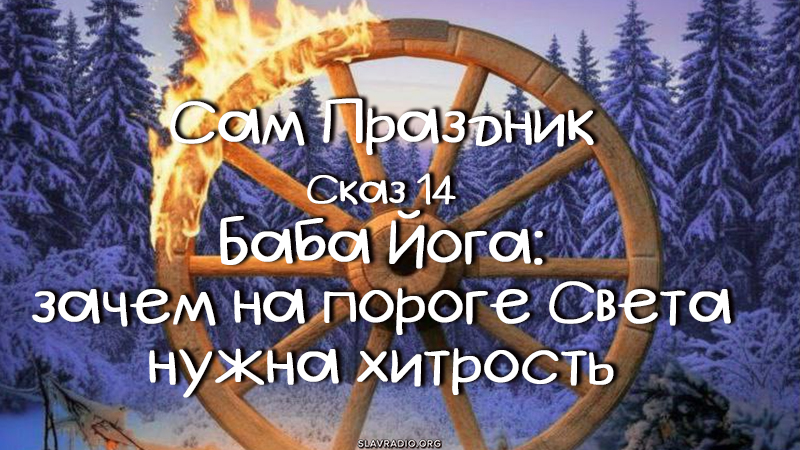 Сам праздник. Сказ 14
