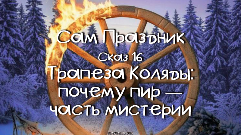 Сам праздник. Сказ 16
