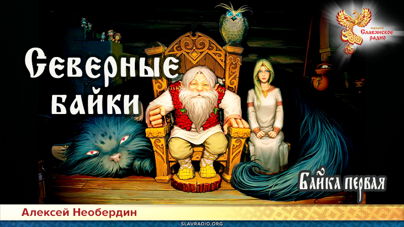 Северные байки. Байка первая
