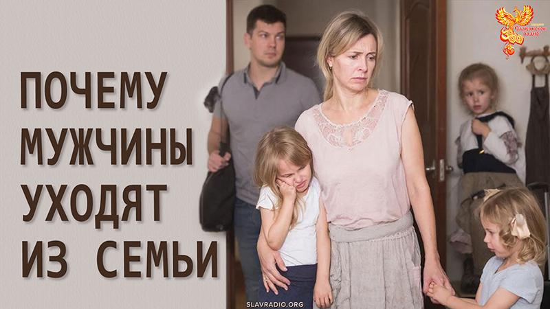 Почему мужчины уходят из семьи?