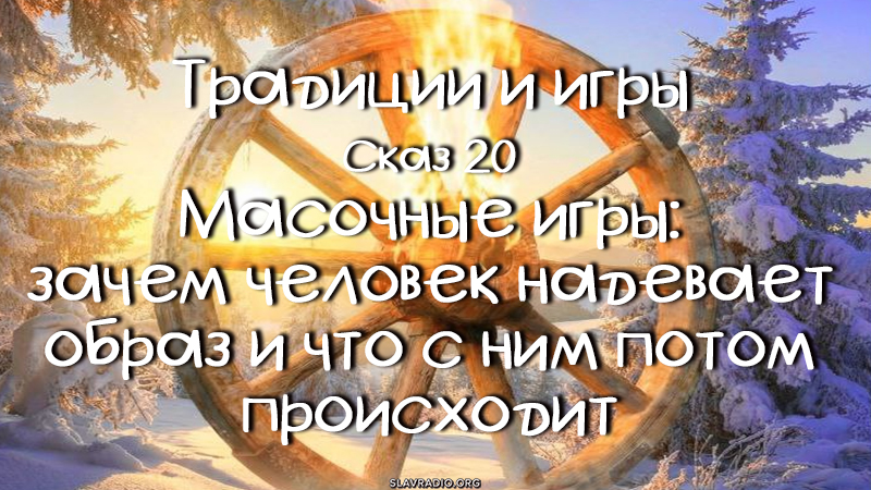 Традиции и игры. Сказ 20
