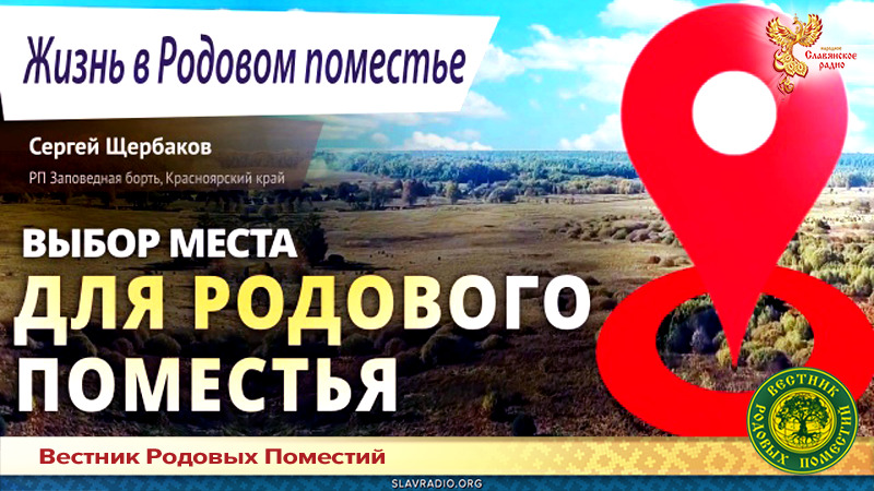 Выбор места для Родового поместья