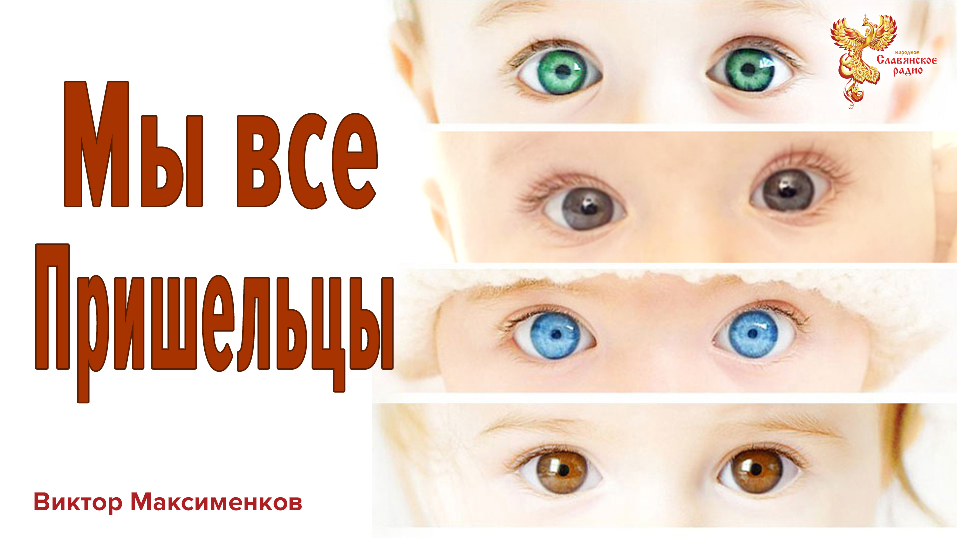 Мы все пришельцы