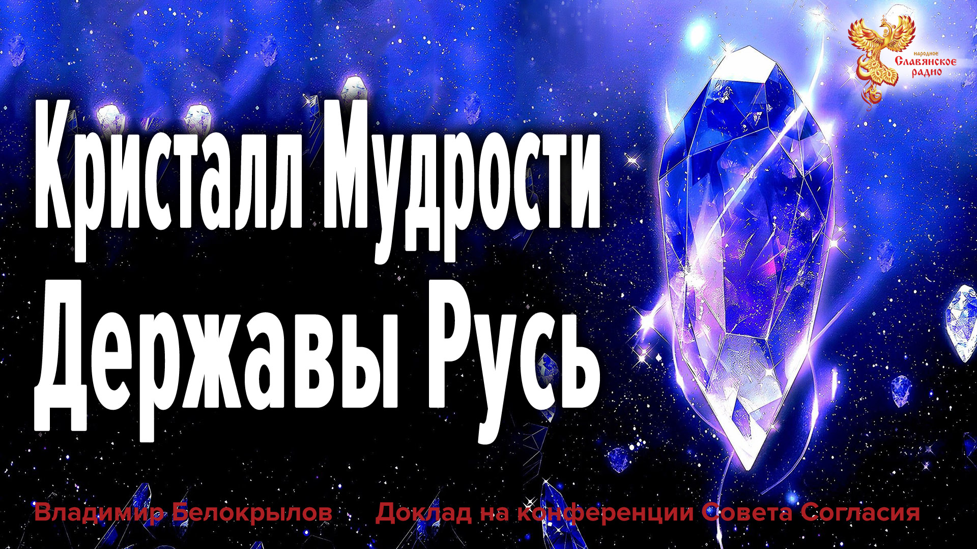 Кристалл Мудрости Державы Русь