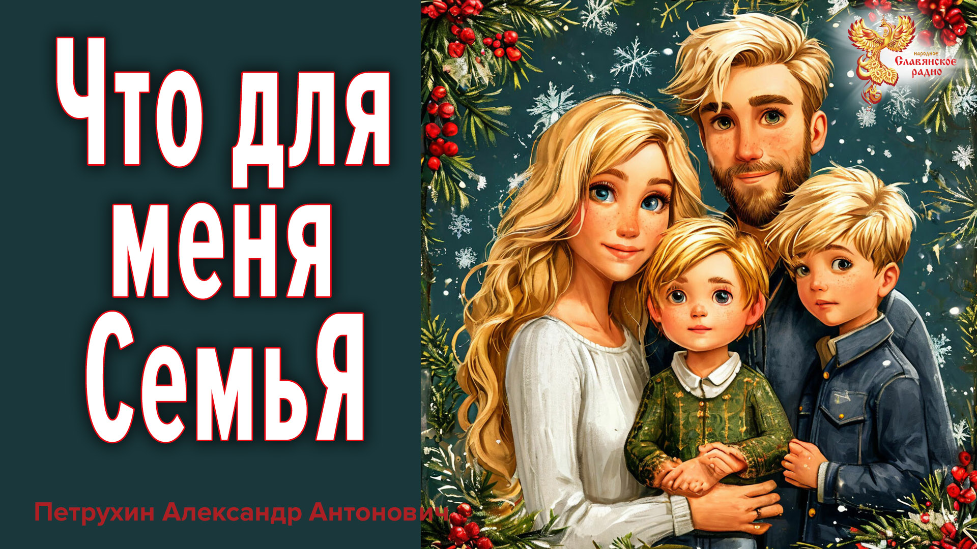 Что для меня СемьЯ