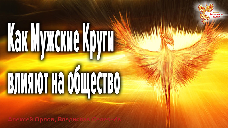 Как Мужские Круги влияют на общество