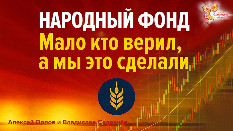 Народный фонд. Мало кто верил, а мы это сделали