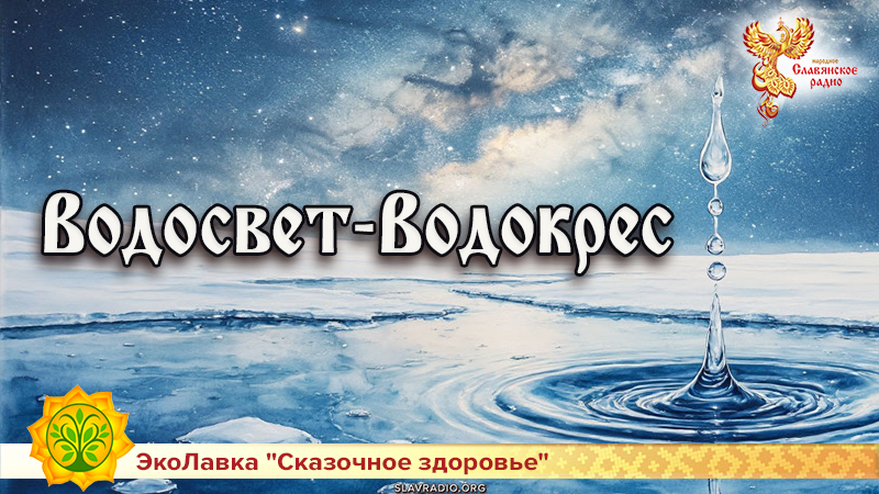 Водосвет-Водокрес