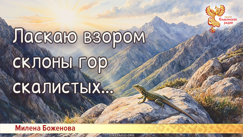 Ласкаю взором склоны гор скалистых...