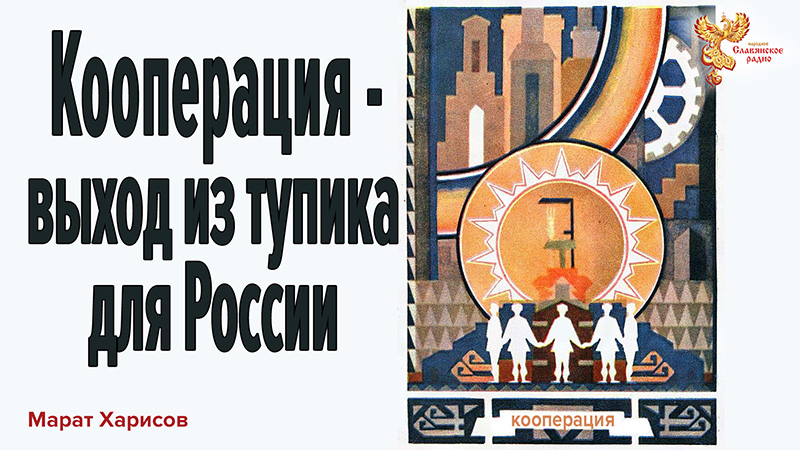 Кооперация &mdash; выход из тупика для России