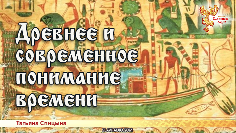 Древнее и современное понимание времени