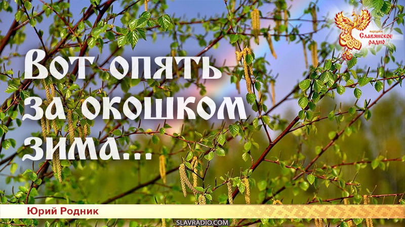 Вот опять за окошком зима...