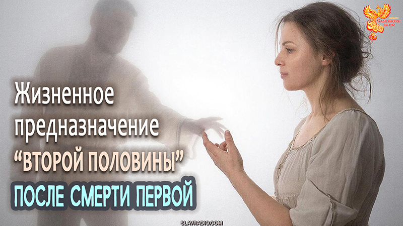 Жизненное предназначение второй половины после смерти первой