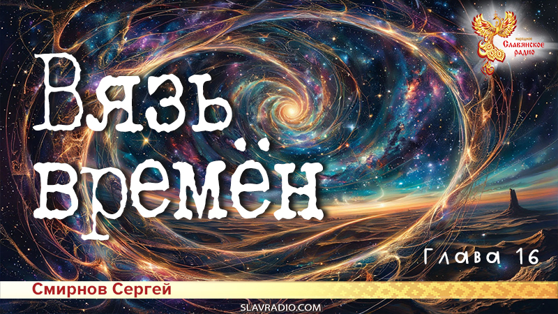 Вязь времён. Глава 16
